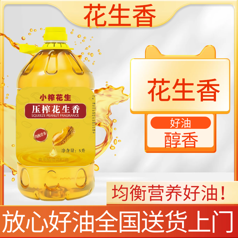 【品牌补贴100】5L大桶10斤带箱  EMS送货上门 传统古法压榨花生香