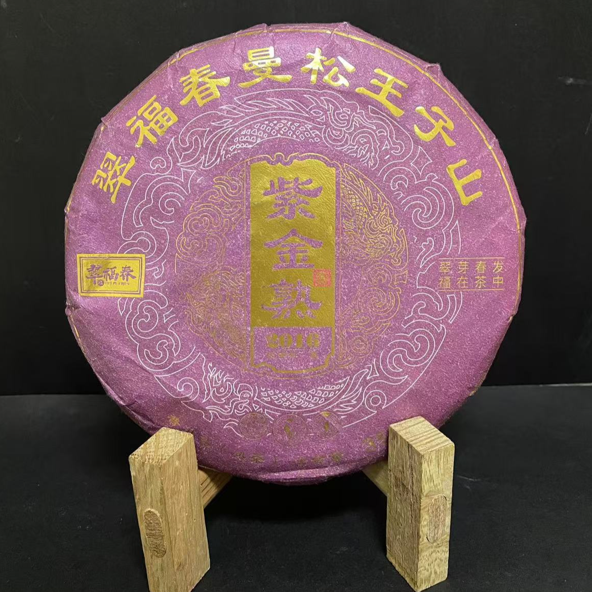 【云】2016年翠福春曼松王子山紫金熟357克/饼（熟茶）