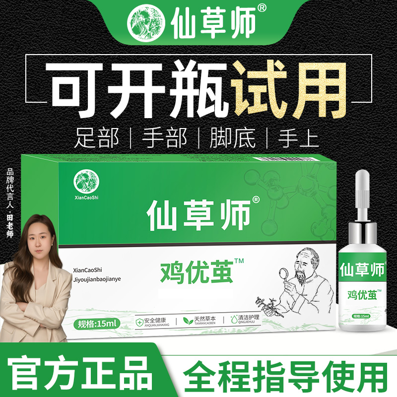 仙草师鸡优茧正品脚上手上脚底茧子软化剂草本温和萃取官方旗舰店