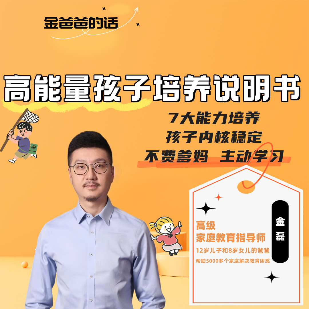 【福利款】高能量孩子+零压力父母组合课（下单后联系客服激活）