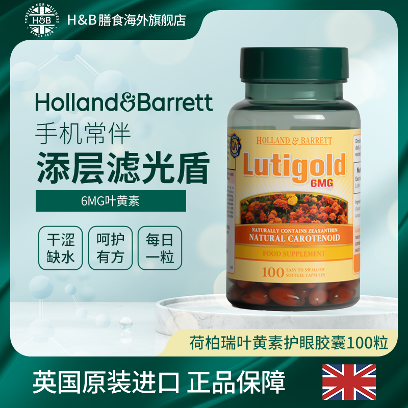 【拍3件189】【26.12.1】英国HB荷柏瑞叶黄素胶囊100粒/瓶软胶囊
