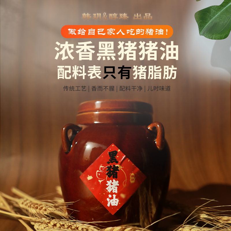 纯黑猪猪油家用食用油正宗纯猪油醇臻韩玥老式烘焙非转基因陶瓷罐