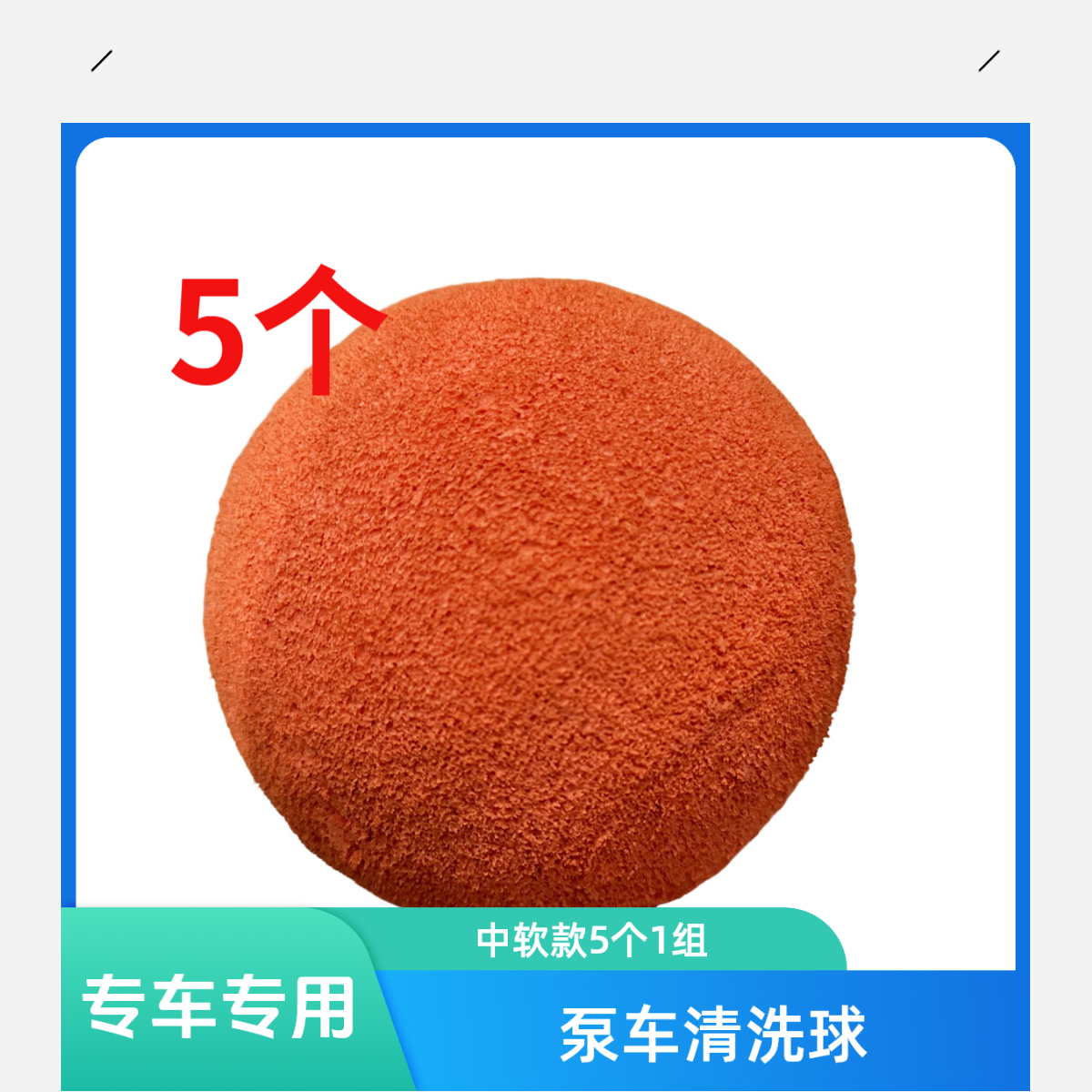 5个清洗球 混凝土输送泵管道清洗球125适用泵车清洗（5个1组）