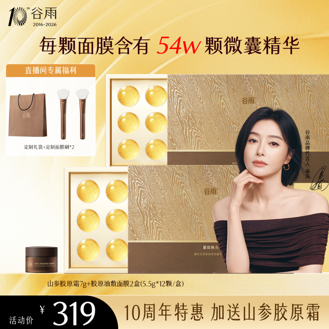 【官方正品】谷雨御时灵参紧致滢亮胶原油敷精华面膜嘭弹SCTF299-1