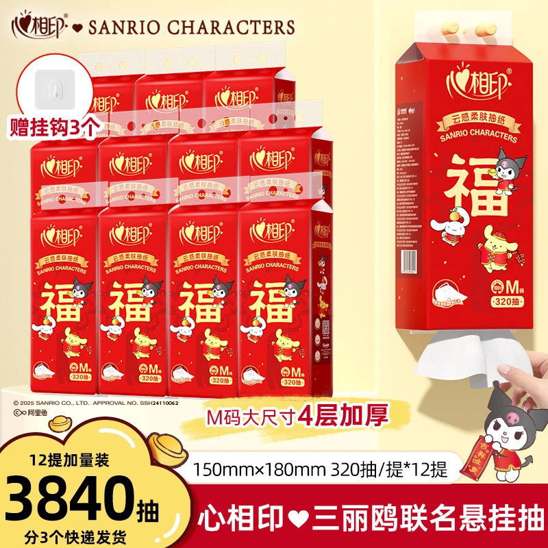 【12提】心相印新春抽纸三丽鸥联名家用实惠加大加厚整箱装餐巾纸巾