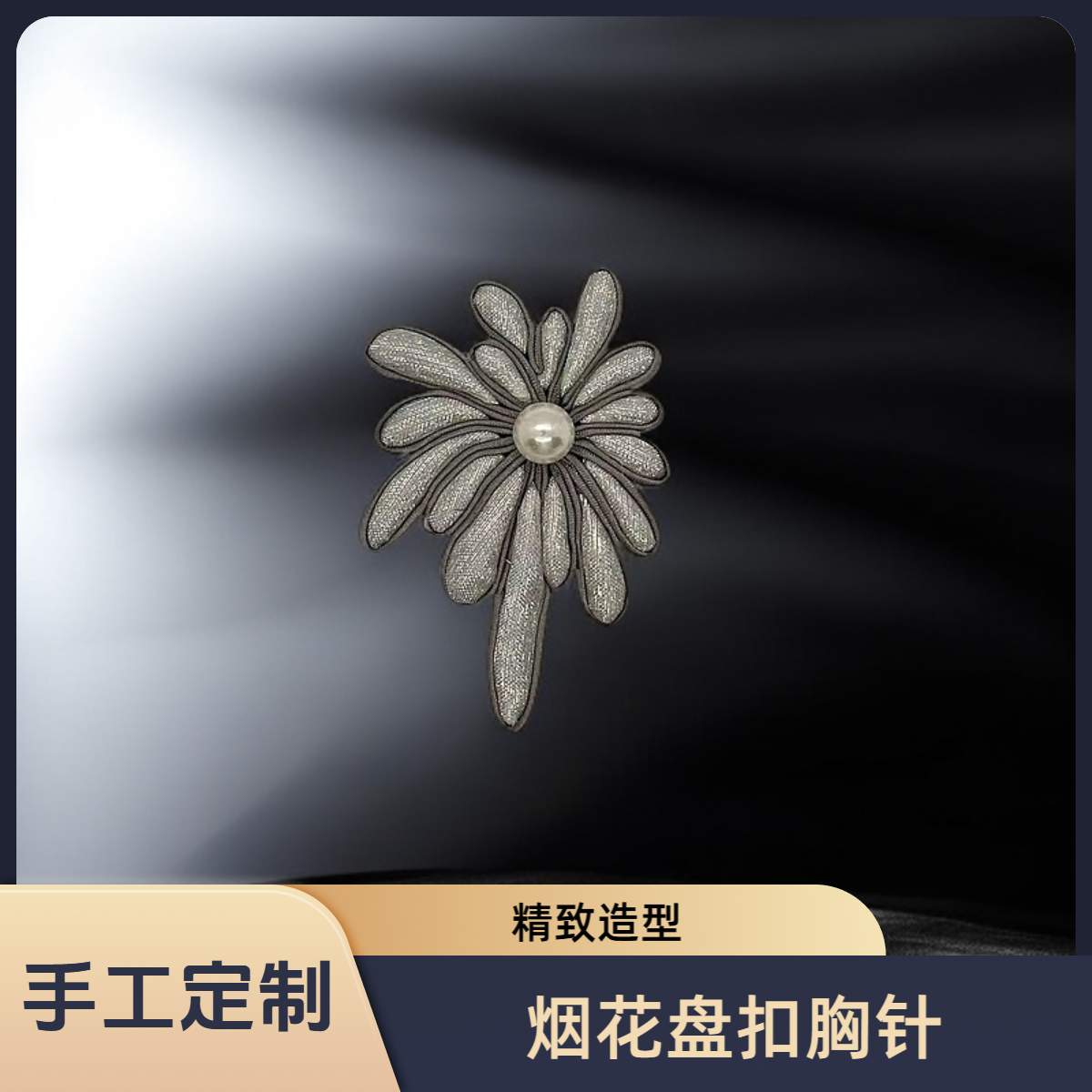 烟花盘扣胸针A019新中式唐装手工旗袍饰品