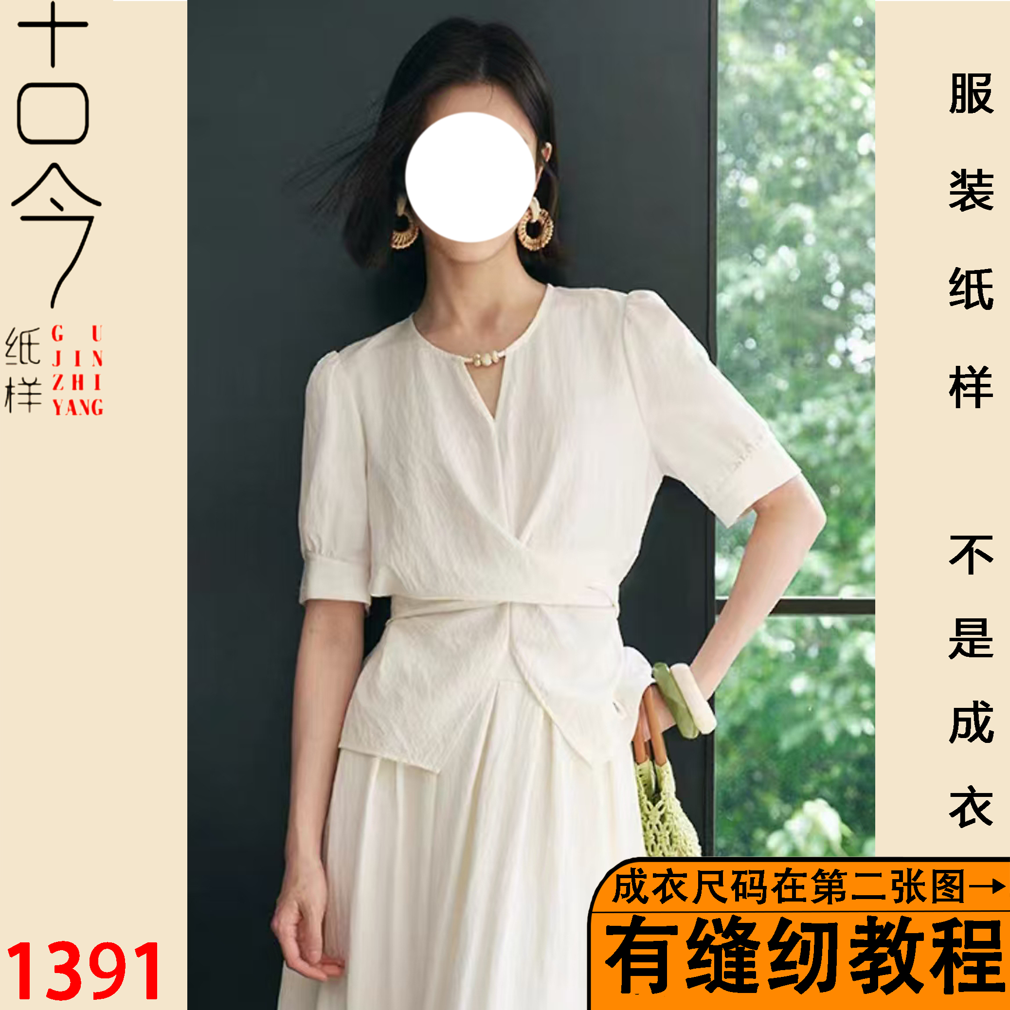 1391-设计感腰部交叉休闲衬衫纸样样版