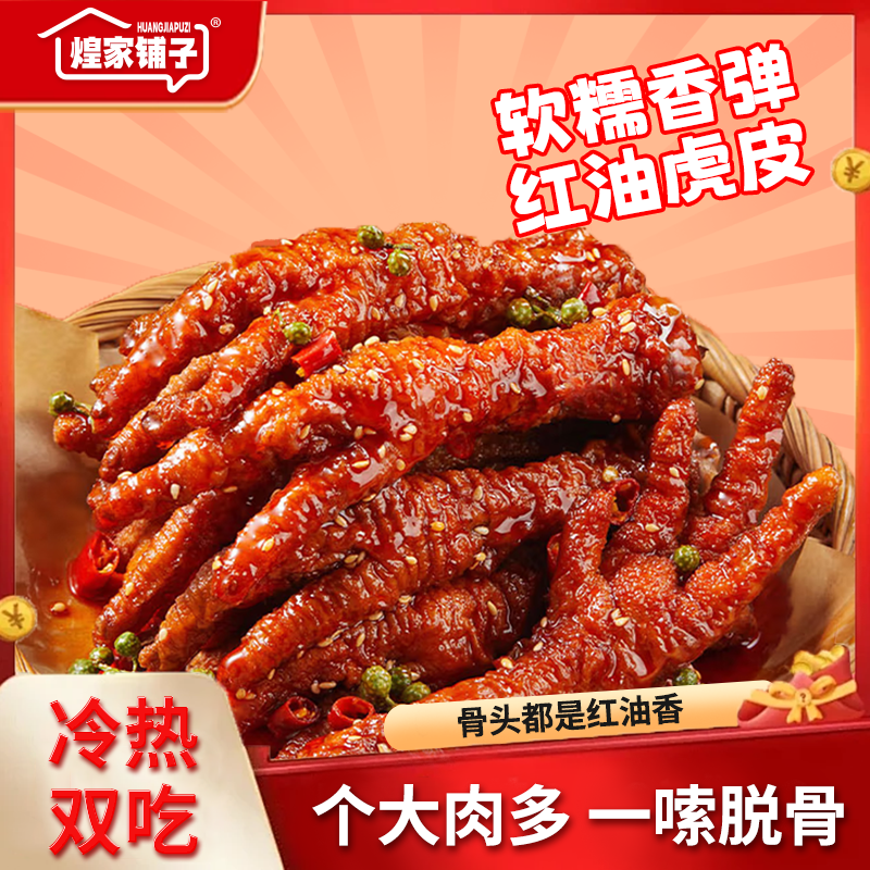 煌家铺子红油麻辣虎皮凤爪冷热双拼追剧家庭聚餐美味零食网红零食