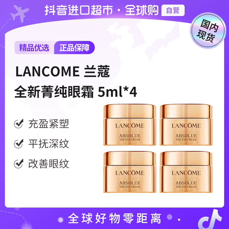 【国内现货】LANCOME/兰蔻正品 全新菁纯眼霜5ml*4 保湿/抗皱