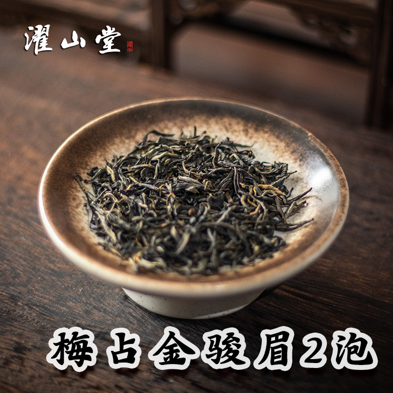 濯山【直播专享】2025年梅占金骏眉武夷红茶2泡 6克