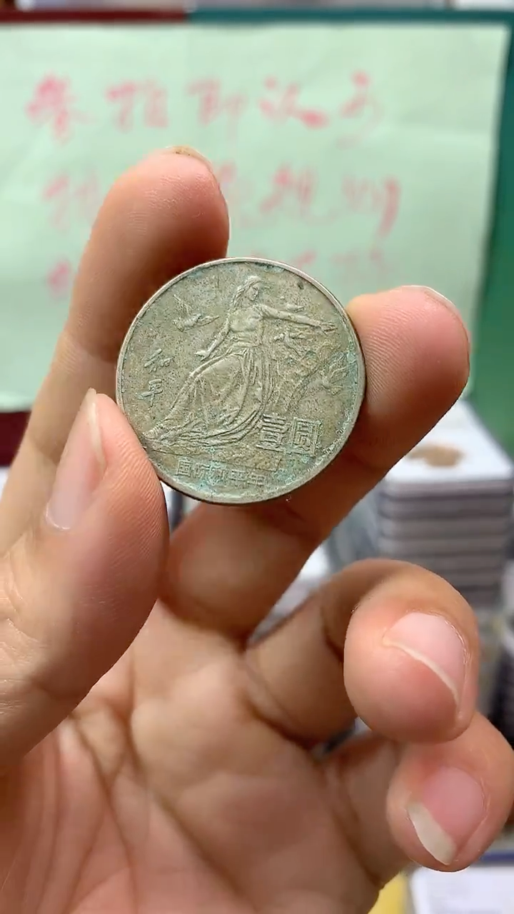 其他普通金属和平年壹圆