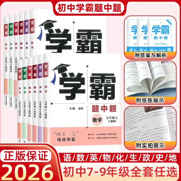 学霸题中题（25秋新）七八九年级上下册数学英语物理化学同步练习册