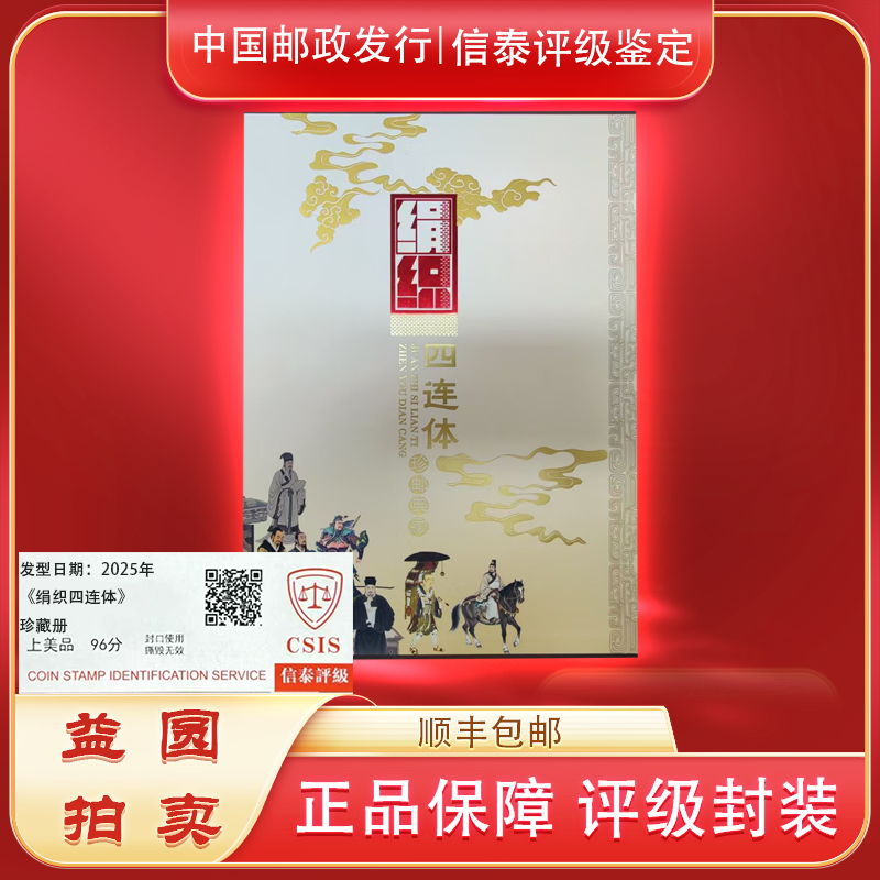 2025年《绢织四连体》 信泰评级上美品 96分