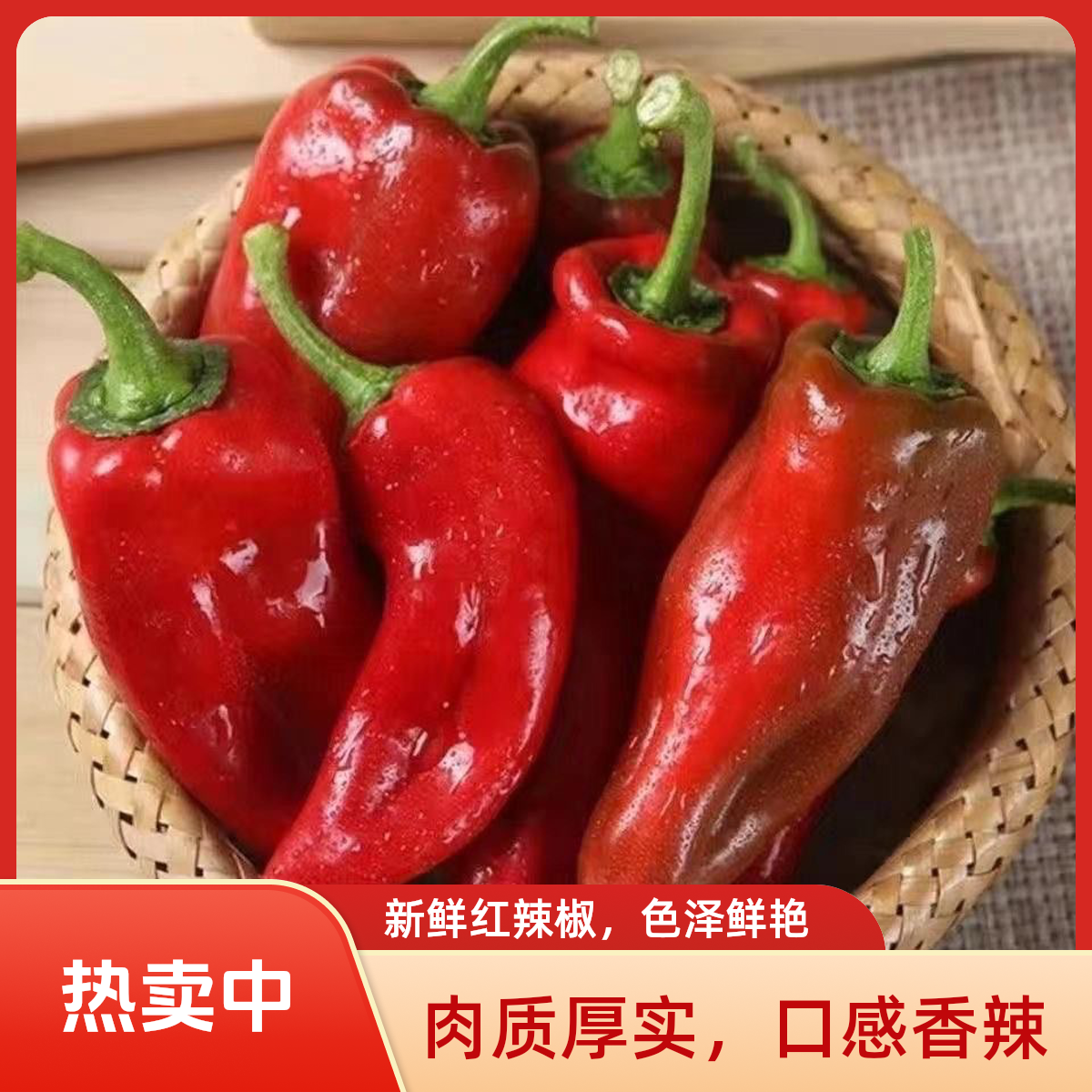 【拍1单送2斤】新鲜大红椒正宗农家土辣椒香辣做酱炒菜配菜