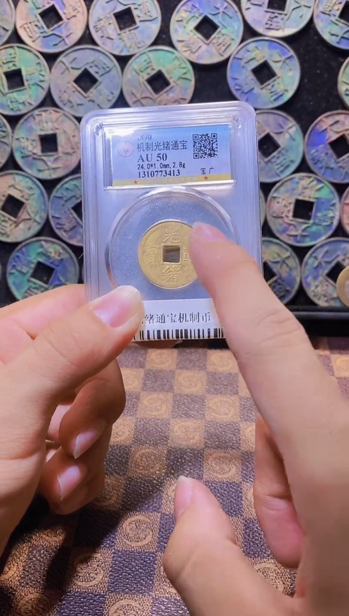 铜A145光绪通宝机制币AU50一枚(斐龍)