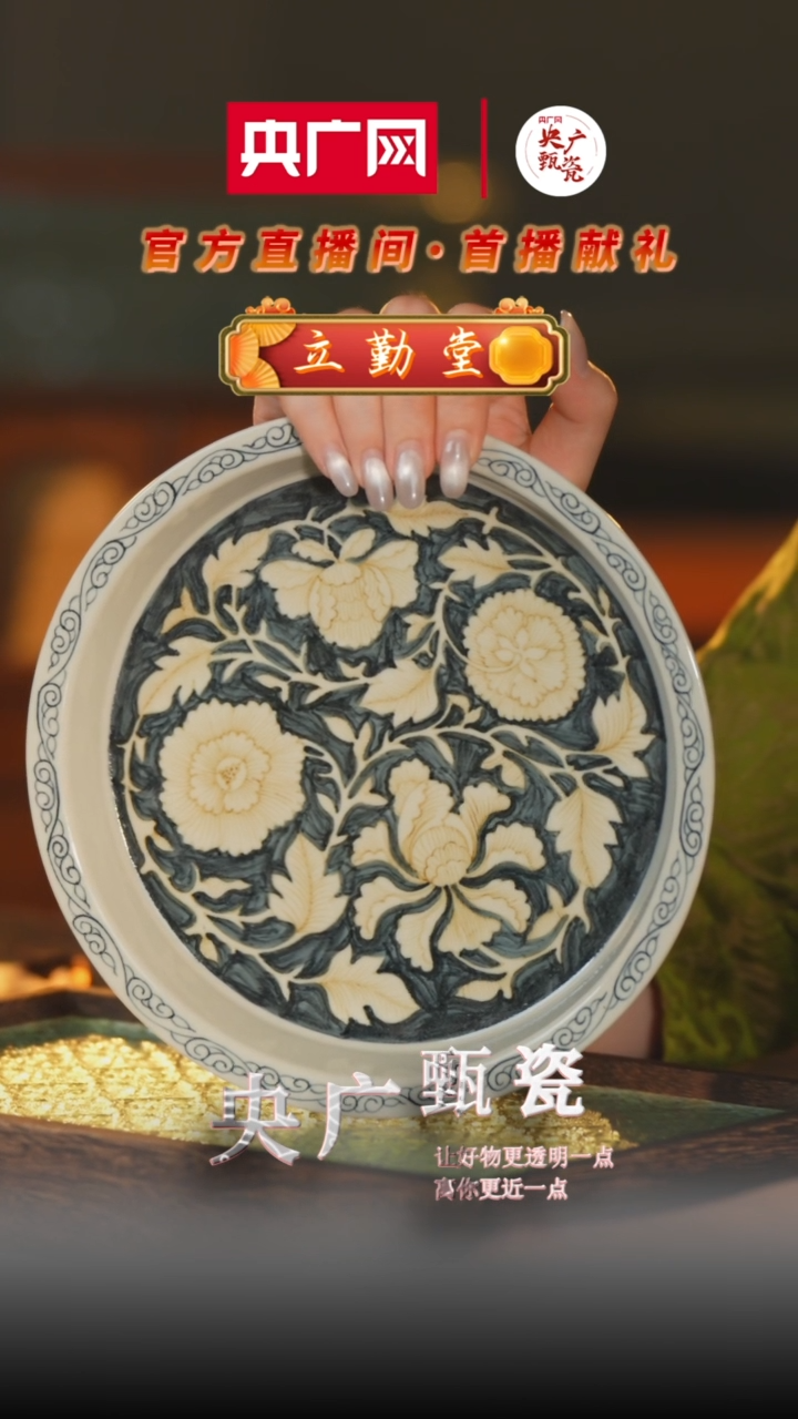 壶承 【央广甄瓷】立勤堂-牡丹壶承