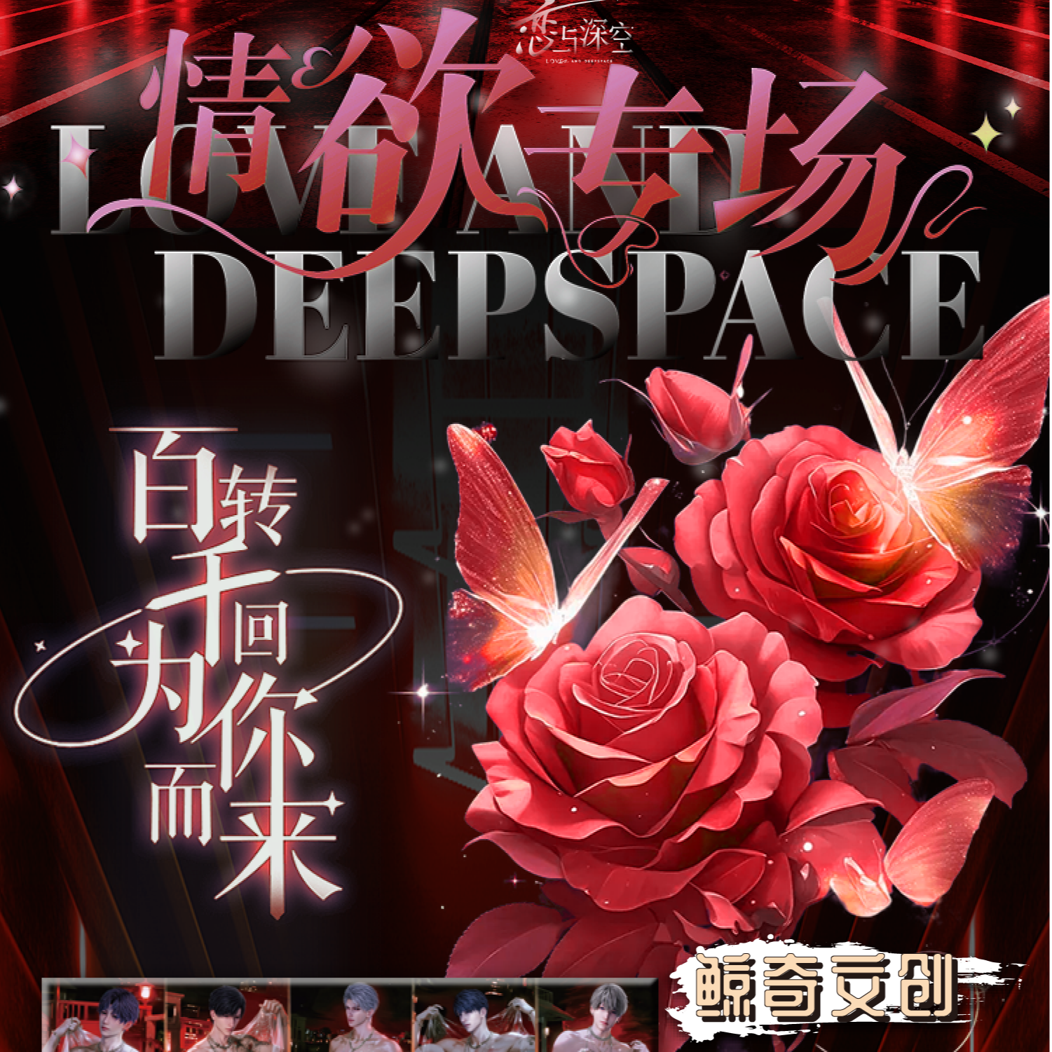 【情欲专场】鲸奇文创恋与深空撕撕乐第二弹（直播代拆）