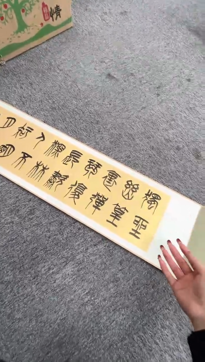 【闪购商品】书法李刚田SF203232A手卷独坐林尔题字