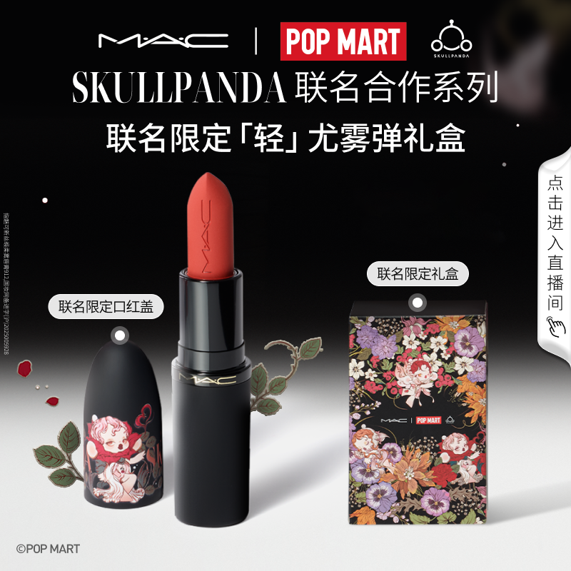 【官旗】MAC X SKULLPANDA七夕限定联名尤雾弹唇膏雾面哑光燕麦格雷