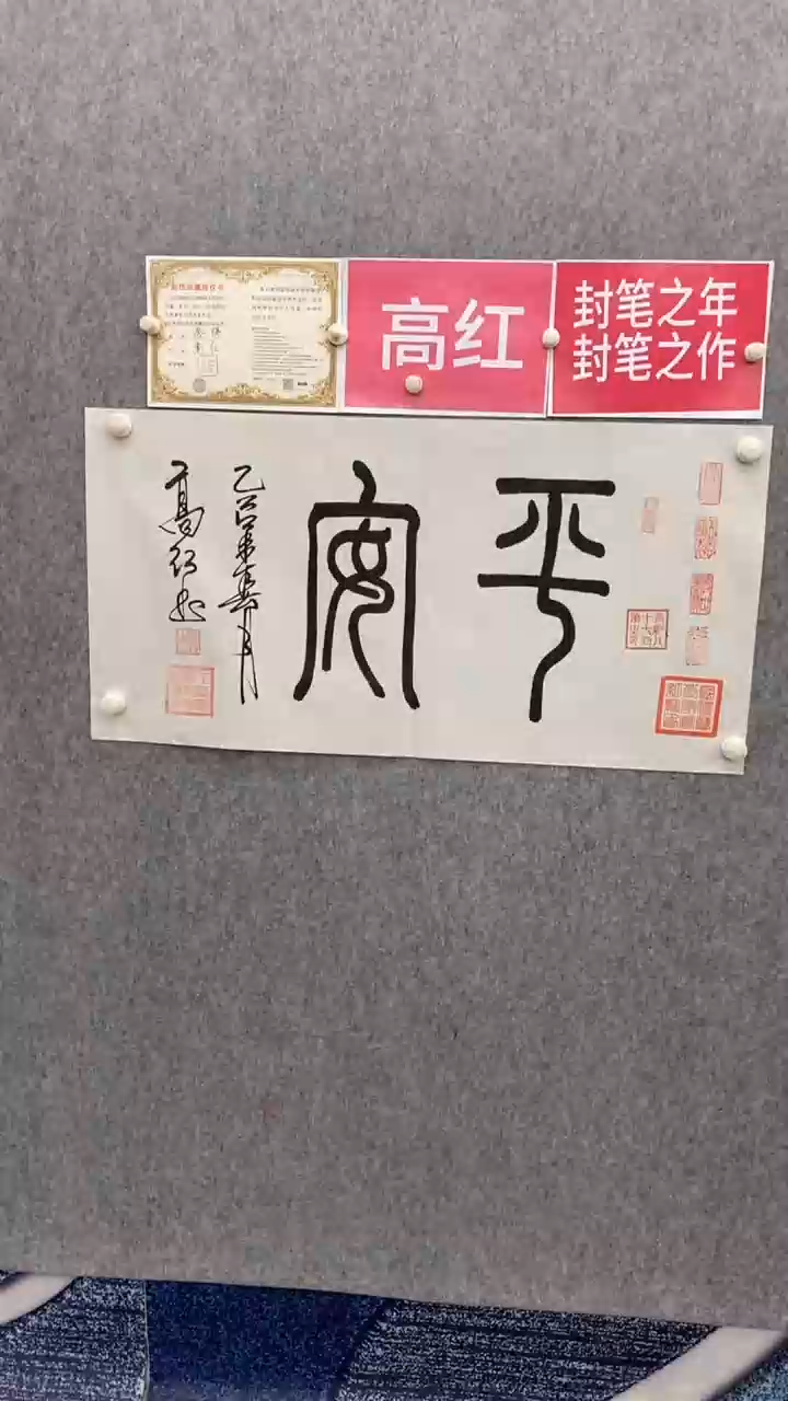 【闪购商品】书法高红平安90*50手绘宣纸