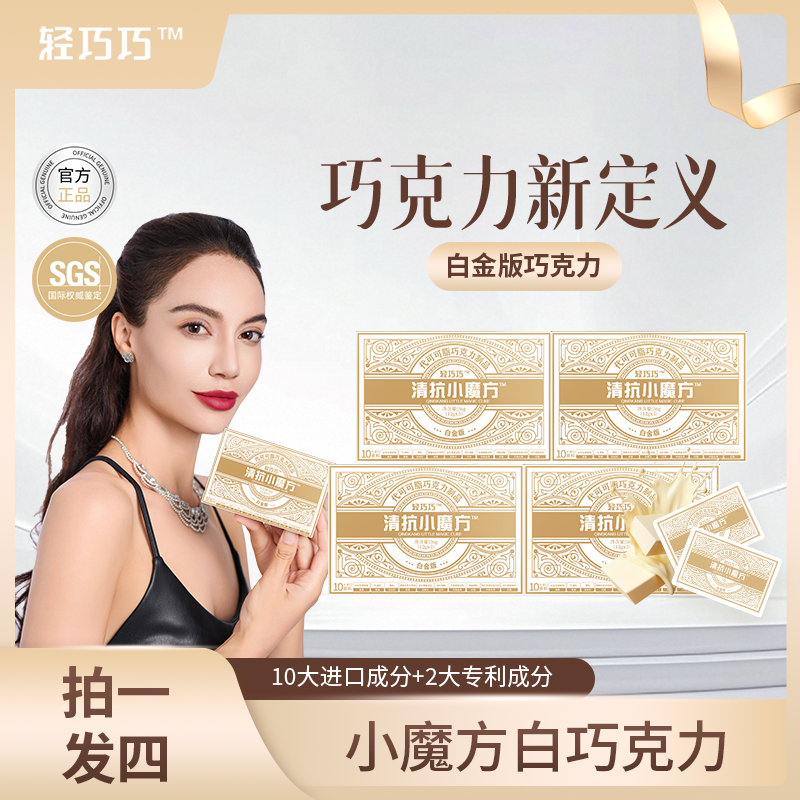【拍一发四】A34-1 清抗小魔方系列 白金版益生菌 白巧克力