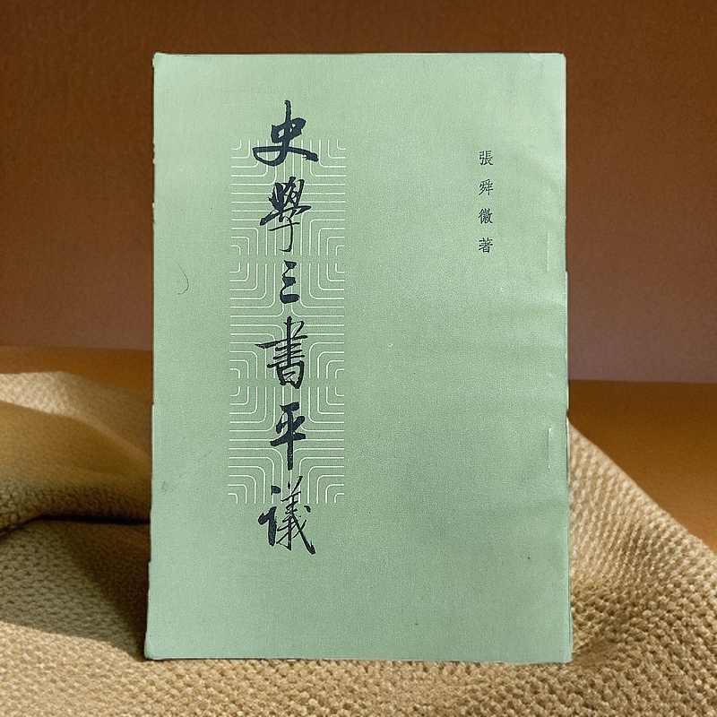 9新  《史学三书平议》1983年一版一印，中华书局出版，32开