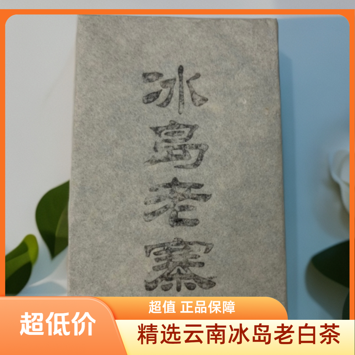 06年冰岛老寨老白茶200克