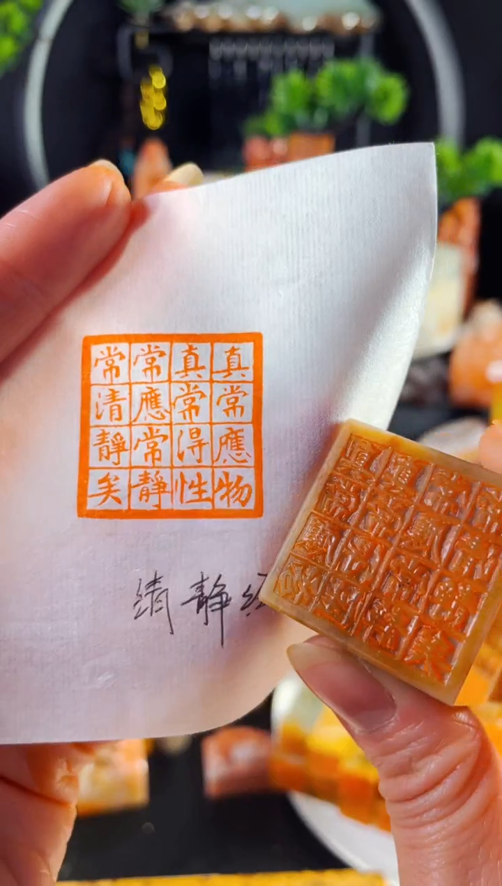 巴林石印石手工篆刻《真常应物,真常得性;常应常静,常清静矣》3.0