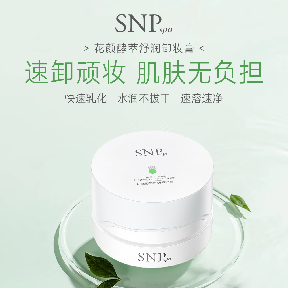 SNP spa花颜酵萃舒润卸妆膏