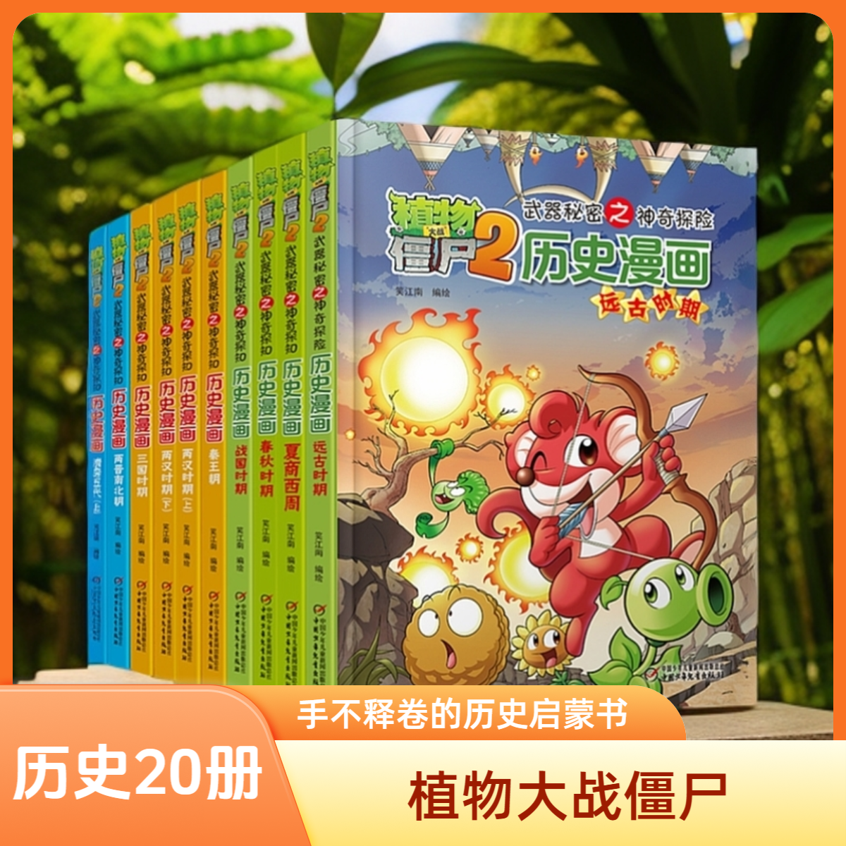 【微瑕】植物大战僵尸2历史漫画（17册）