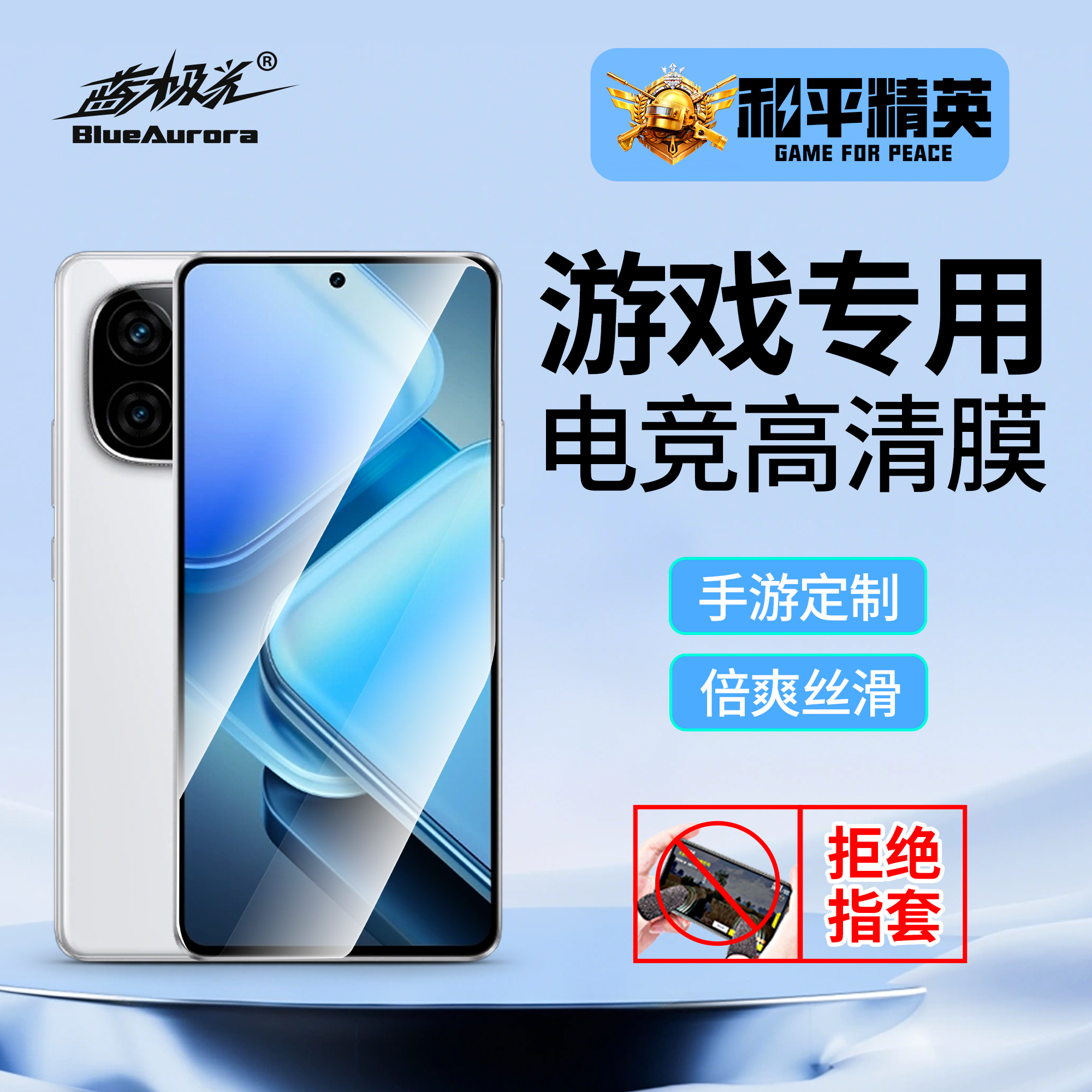 安卓全包手机钢化膜防汗超滑游戏电竞神器 蓝极光【和平精英联名】