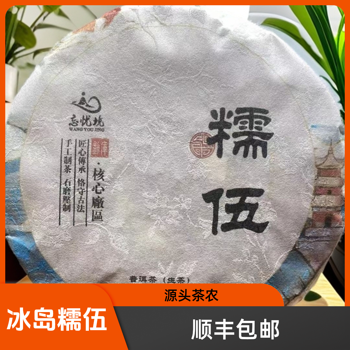 [糯伍2号]2024年春冰岛糯伍中树生茶200g 带茶样