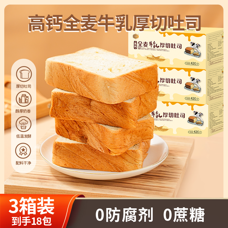 【0防腐剂】高钙全麦牛乳厚切吐司面包健康早餐健身代餐轻食知食坊