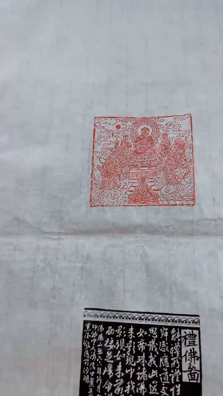 拓片用纸其他印屏叶青峰YP101165礼佛图