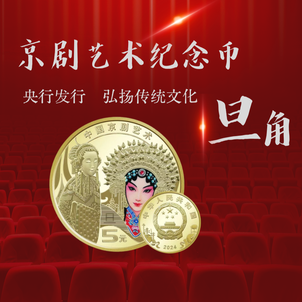 法定货币法定货币2024年京剧旦角纪念币  
