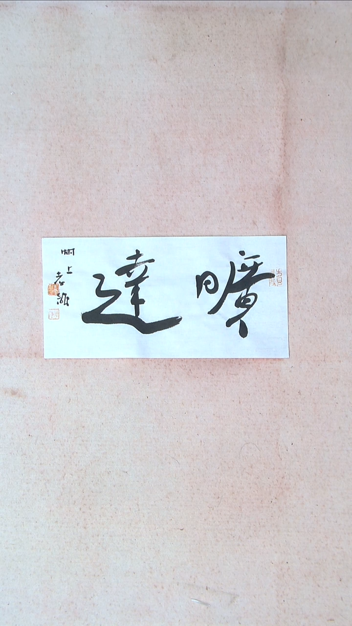 【闪购商品】书法 江孝龙  江苏 35*17