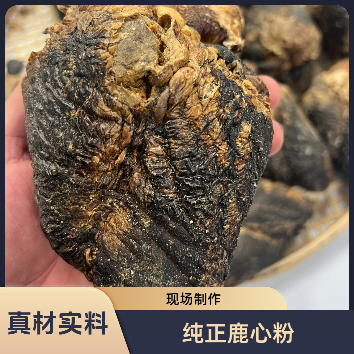 纯正鹿心粉 现场磨粉200g~220g