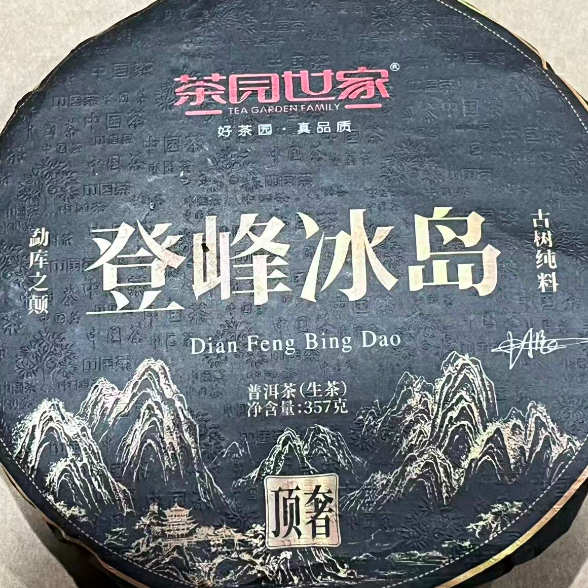 茶园世家顶奢登峰冰岛古树普洱357g/饼 生（11月20日）