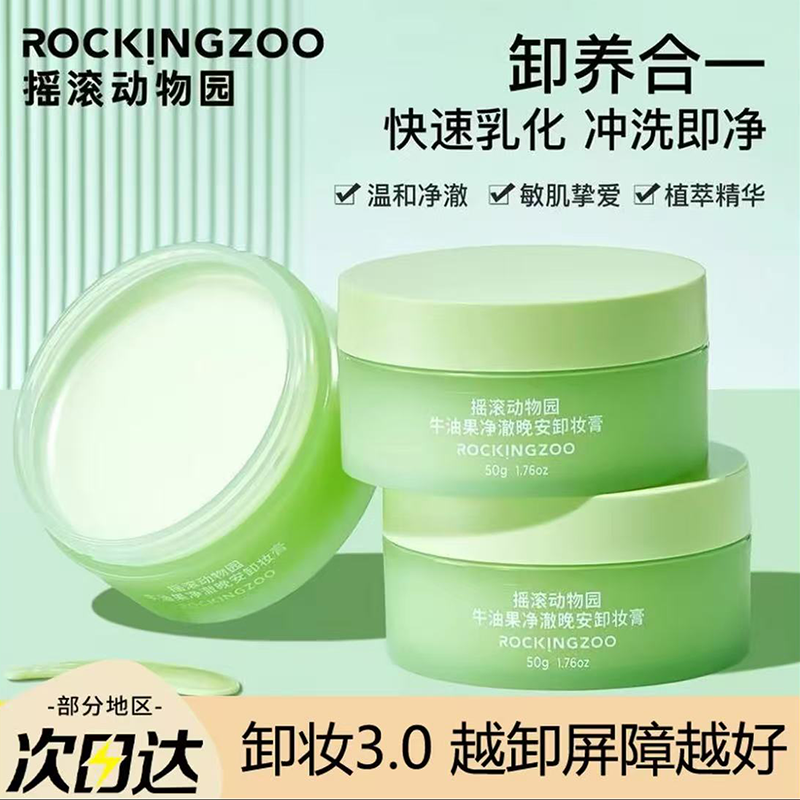【越卸越养肤】摇滚动物园卸妆膏温和舒缓养肤牛油果深层清洁脸部女