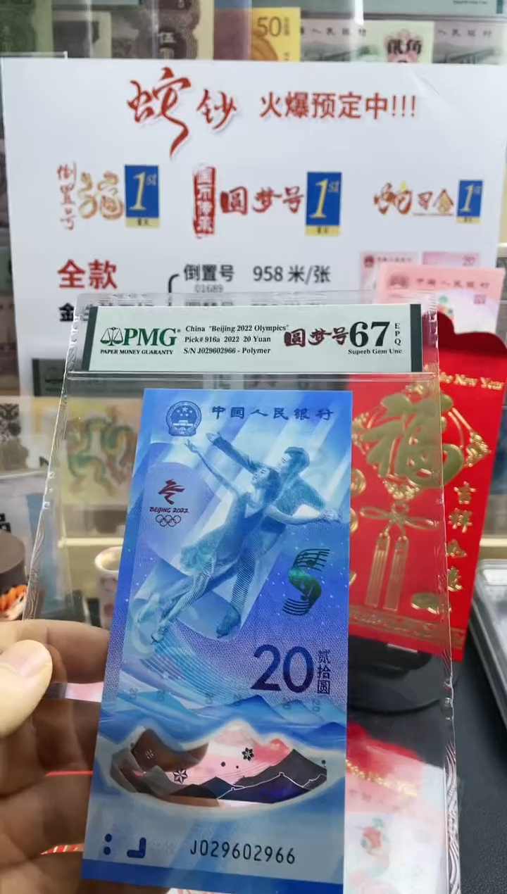 【闪购商品】冬奥 冰钞  圆梦号  67分尾66号