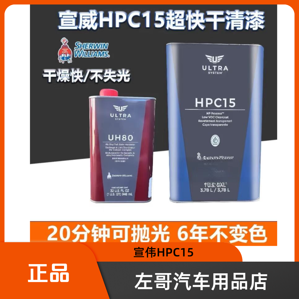 宣伟HPC15超快油漆喷漆汽车漆干清漆冬季小修补清漆超快干清漆