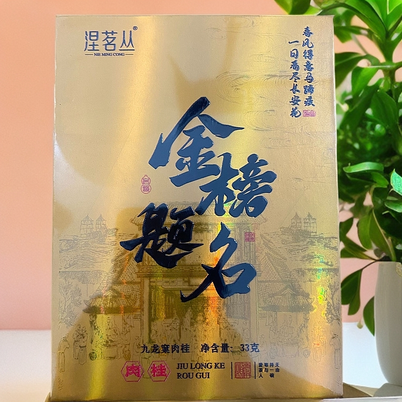 【涅茗丛】金榜题名 九龙窠肉桂（fl1）