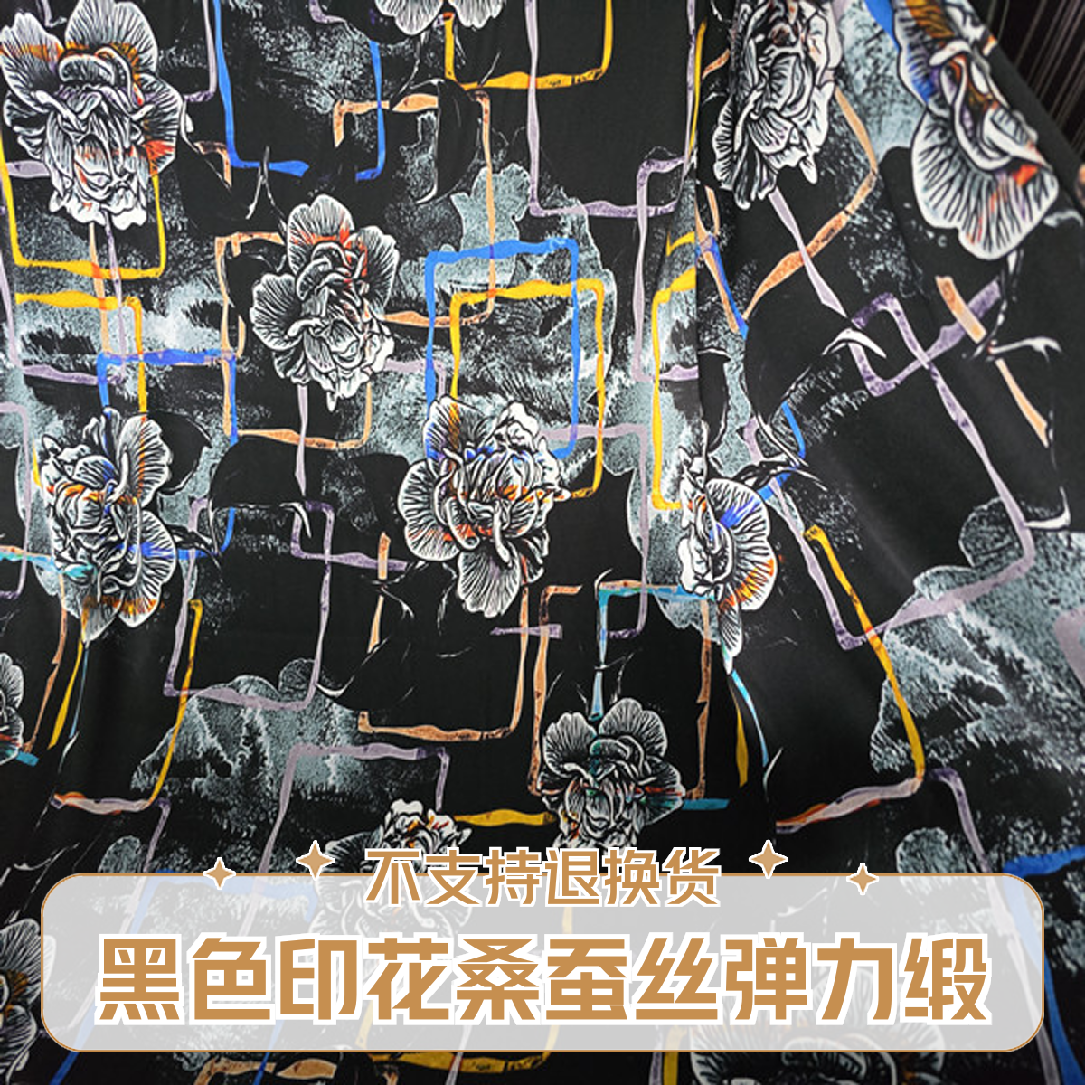 一米价110幅宽19姆米黑色印花桑蚕丝弹力缎连衣裙衬衫旗袍布料