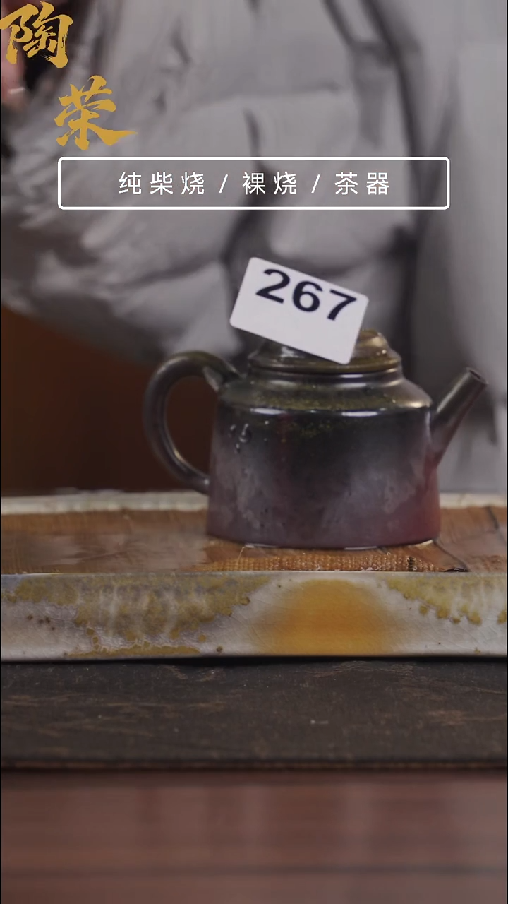 陶荣柴烧手工制作269开播福利