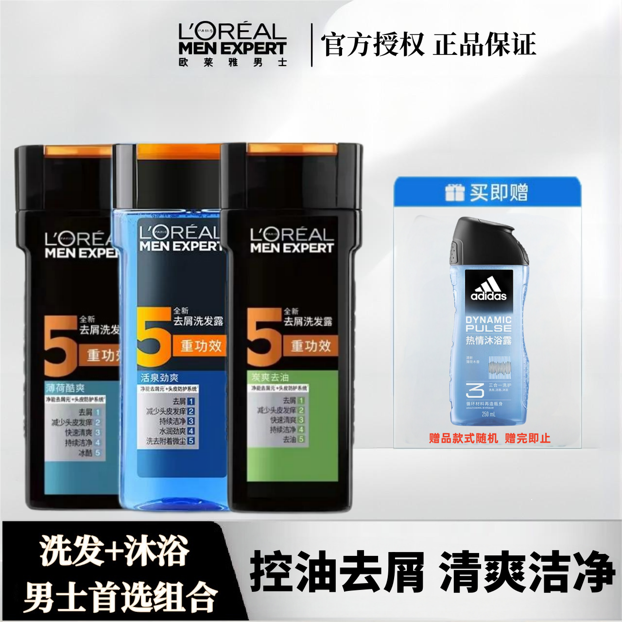 欧莱雅男士洗发水沐浴露去屑洗发露控油爽身清洁洗发露薄荷酷爽