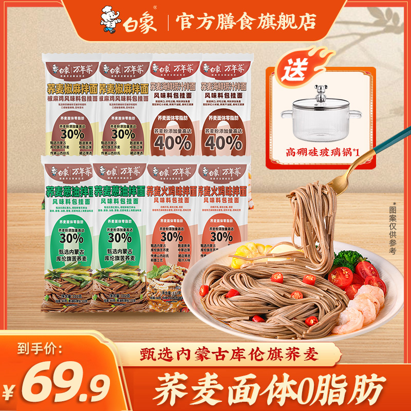 【含玻璃锅】白象荞麦拌面椒麻葱油海鲜夜宵多风味荞麦面体