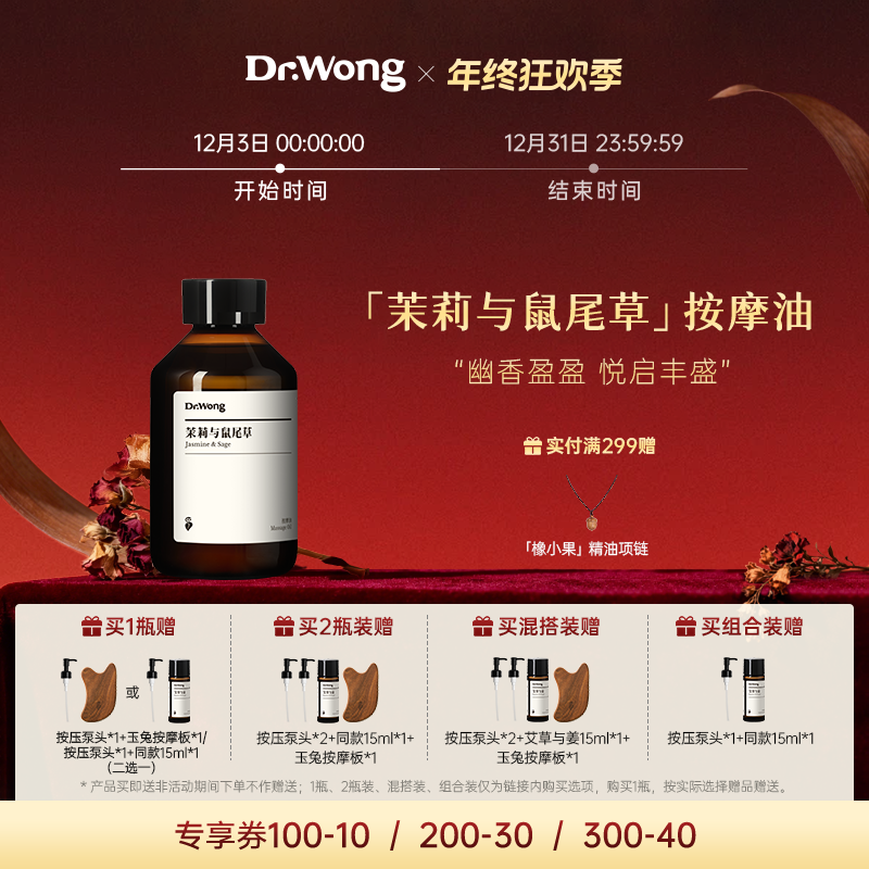 Dr.Wong茉莉与鼠尾草按摩精油舒缓保湿按摩身体spa免洗护理油