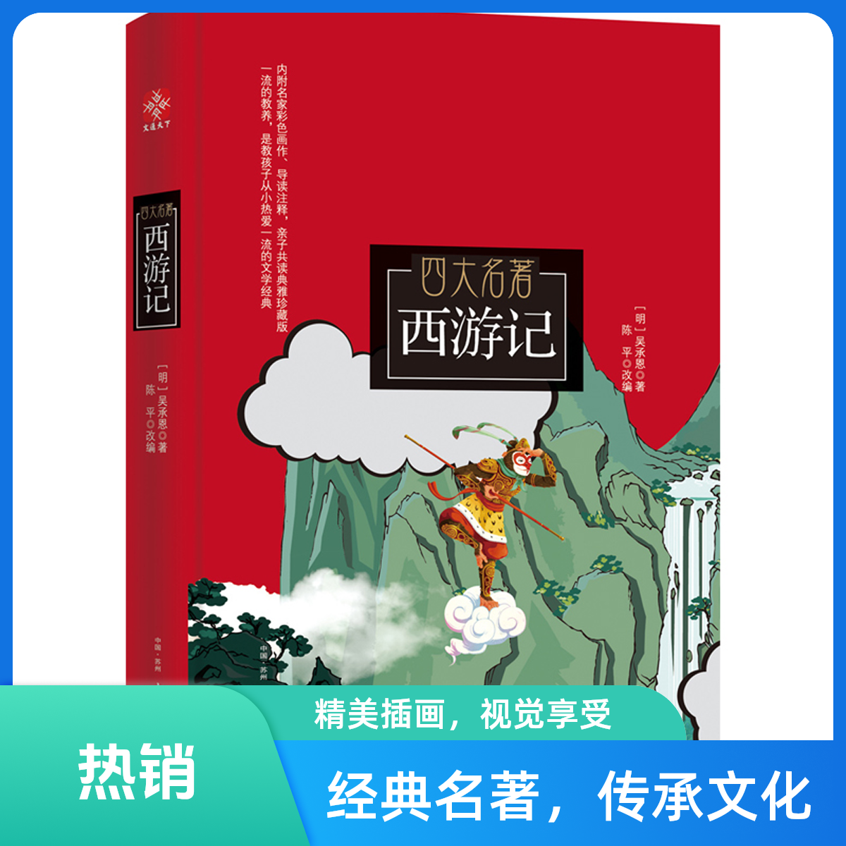  西游记，四大名著名师推荐中小学名著北京高级教师注释