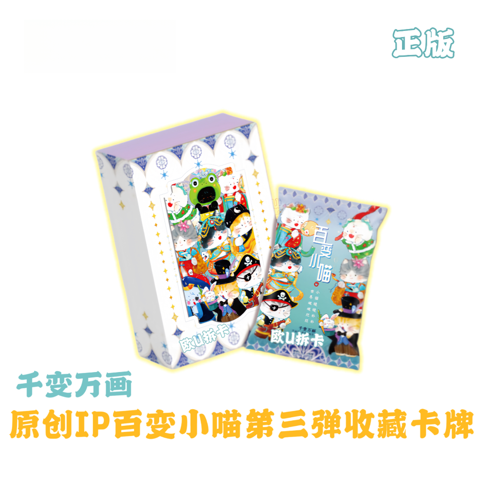 怼【GR/LR+1，PT+2】千变万画百变小喵第三弹动漫收藏卡牌（默认代拆）