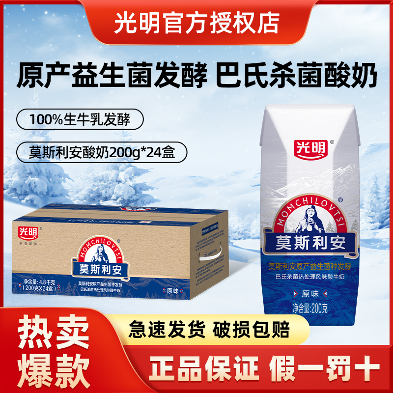 光明10月莫斯利安原味酸奶200g*24盒早餐必备营养奶儿童饮品牛奶